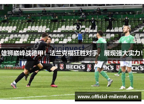 雄狮巅峰战德甲！法兰克福狂胜对手，展现强大实力！