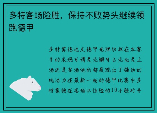 多特客场险胜，保持不败势头继续领跑德甲