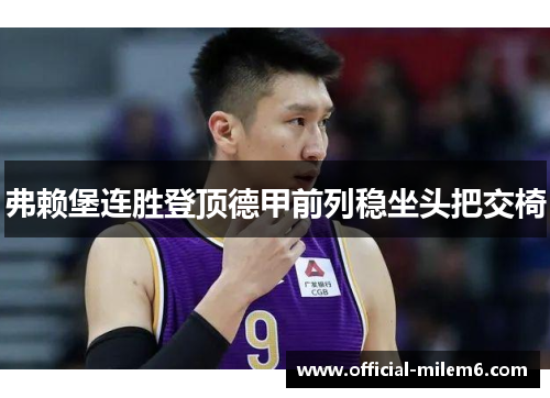 弗赖堡连胜登顶德甲前列稳坐头把交椅