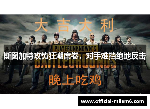 斯图加特攻势狂潮席卷，对手难挡绝地反击