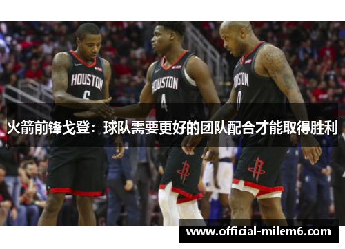 火箭前锋戈登：球队需要更好的团队配合才能取得胜利
