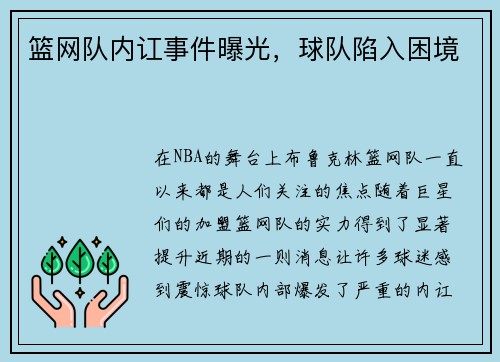 篮网队内讧事件曝光，球队陷入困境