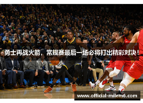勇士再战火箭，常规赛最后一场必将打出精彩对决！