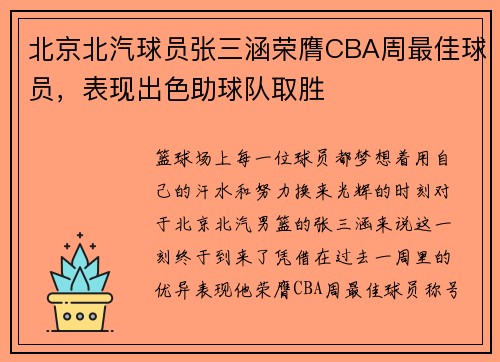 北京北汽球员张三涵荣膺CBA周最佳球员，表现出色助球队取胜