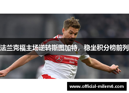 法兰克福主场逆转斯图加特，稳坐积分榜前列