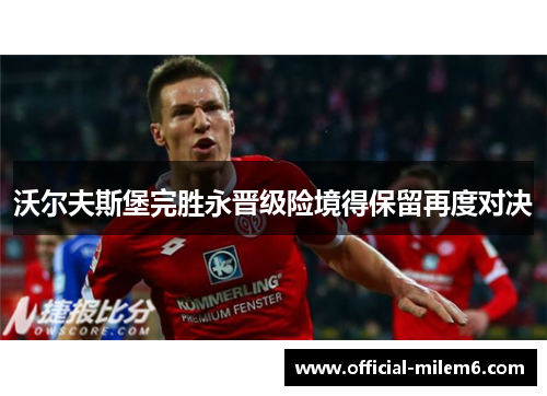沃尔夫斯堡完胜永晋级险境得保留再度对决