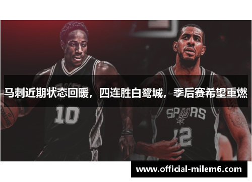 马刺近期状态回暖，四连胜白鹭城，季后赛希望重燃
