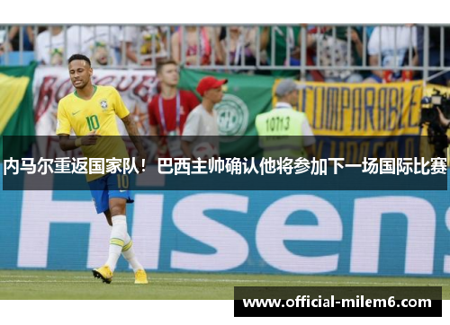 内马尔重返国家队！巴西主帅确认他将参加下一场国际比赛