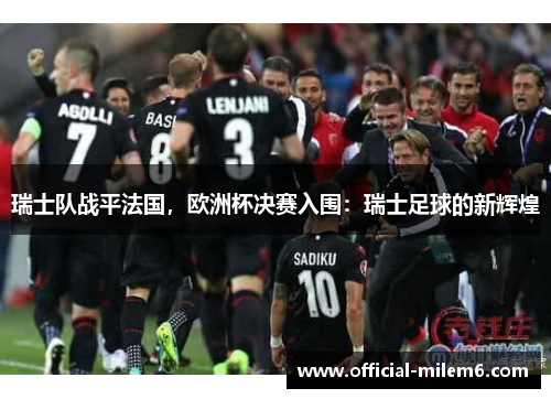 瑞士队战平法国，欧洲杯决赛入围：瑞士足球的新辉煌