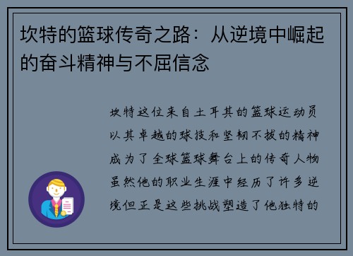 坎特的篮球传奇之路：从逆境中崛起的奋斗精神与不屈信念