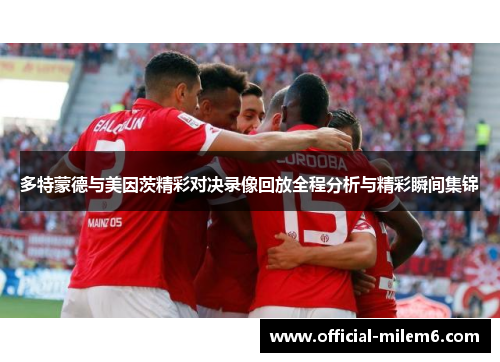 多特蒙德与美因茨精彩对决录像回放全程分析与精彩瞬间集锦