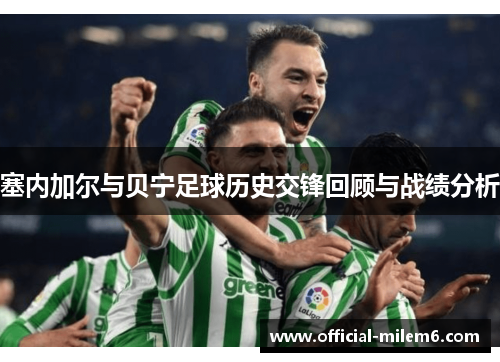 塞内加尔与贝宁足球历史交锋回顾与战绩分析