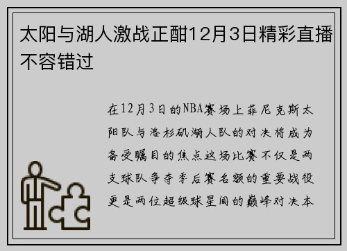 太阳与湖人激战正酣12月3日精彩直播不容错过