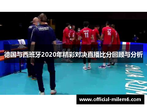 德国与西班牙2020年精彩对决直播比分回顾与分析