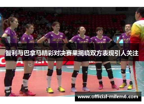 智利与巴拿马精彩对决赛果揭晓双方表现引人关注