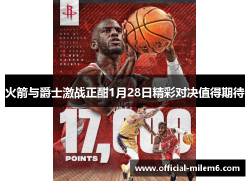 火箭与爵士激战正酣1月28日精彩对决值得期待