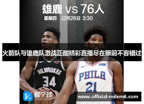 火箭队与雄鹿队激战正酣精彩直播尽在眼前不容错过