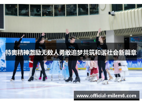 特奥精神激励无数人勇敢追梦共筑和谐社会新篇章