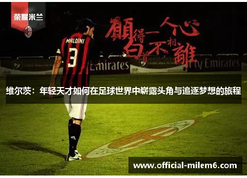 维尔茨：年轻天才如何在足球世界中崭露头角与追逐梦想的旅程