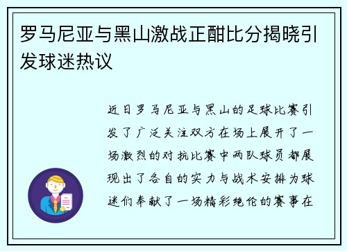 罗马尼亚与黑山激战正酣比分揭晓引发球迷热议