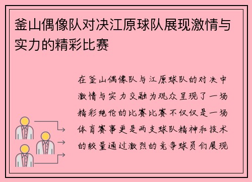 釜山偶像队对决江原球队展现激情与实力的精彩比赛