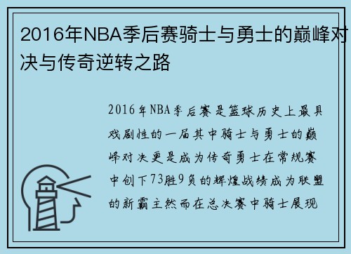 2016年NBA季后赛骑士与勇士的巅峰对决与传奇逆转之路