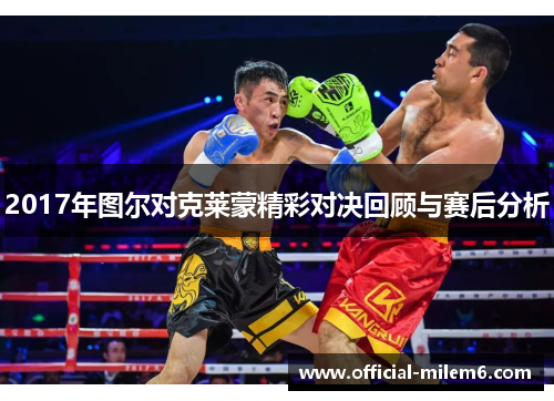 2017年图尔对克莱蒙精彩对决回顾与赛后分析