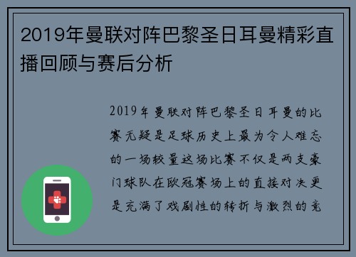 2019年曼联对阵巴黎圣日耳曼精彩直播回顾与赛后分析