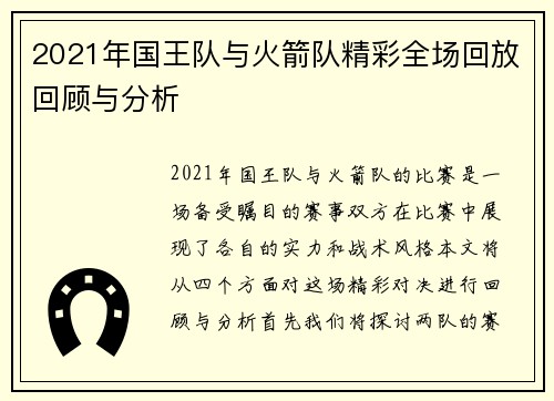 2021年国王队与火箭队精彩全场回放回顾与分析