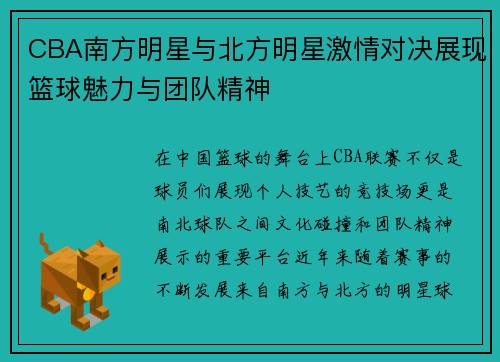 CBA南方明星与北方明星激情对决展现篮球魅力与团队精神
