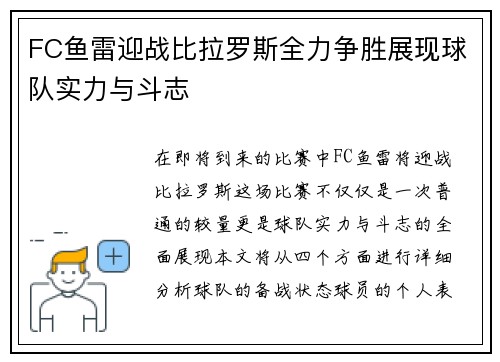 FC鱼雷迎战比拉罗斯全力争胜展现球队实力与斗志