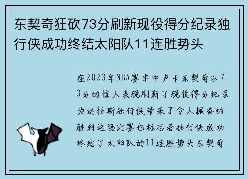 东契奇狂砍73分刷新现役得分纪录独行侠成功终结太阳队11连胜势头