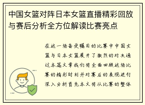 中国女篮对阵日本女篮直播精彩回放与赛后分析全方位解读比赛亮点