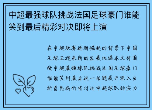 中超最强球队挑战法国足球豪门谁能笑到最后精彩对决即将上演