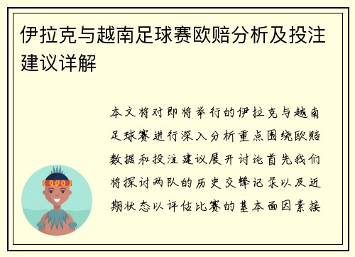 伊拉克与越南足球赛欧赔分析及投注建议详解