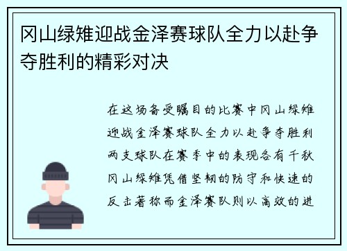 冈山绿雉迎战金泽赛球队全力以赴争夺胜利的精彩对决