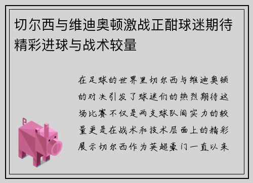 切尔西与维迪奥顿激战正酣球迷期待精彩进球与战术较量