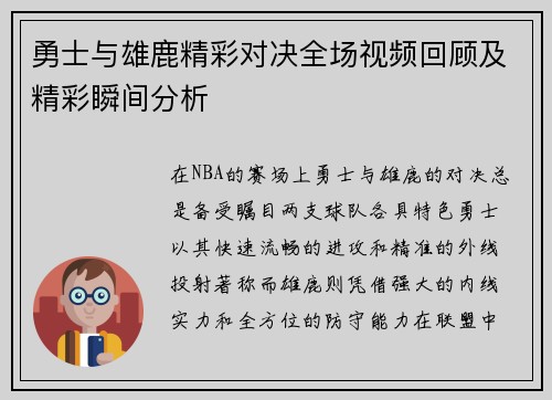 勇士与雄鹿精彩对决全场视频回顾及精彩瞬间分析