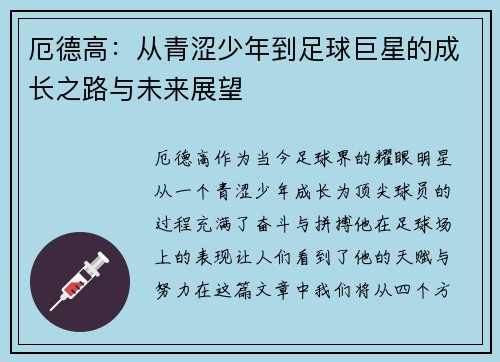 厄德高：从青涩少年到足球巨星的成长之路与未来展望