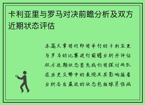 卡利亚里与罗马对决前瞻分析及双方近期状态评估