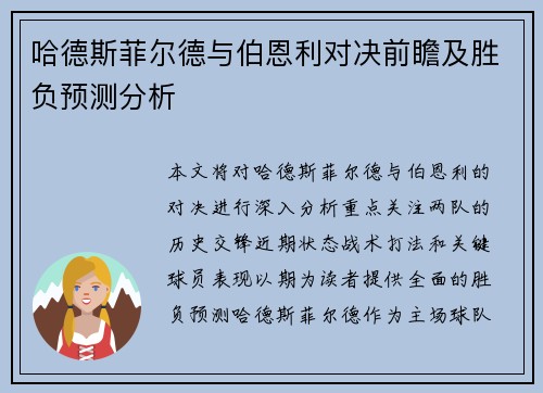 哈德斯菲尔德与伯恩利对决前瞻及胜负预测分析