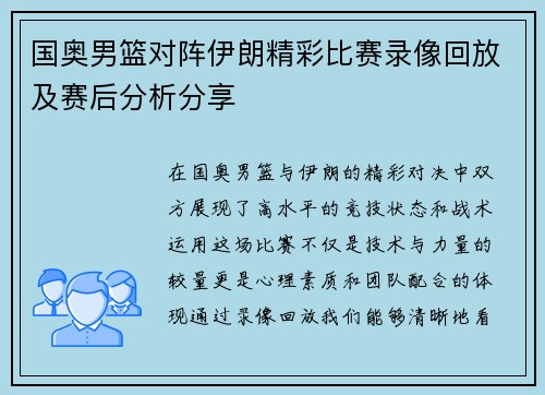 国奥男篮对阵伊朗精彩比赛录像回放及赛后分析分享