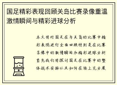 国足精彩表现回顾关岛比赛录像重温激情瞬间与精彩进球分析