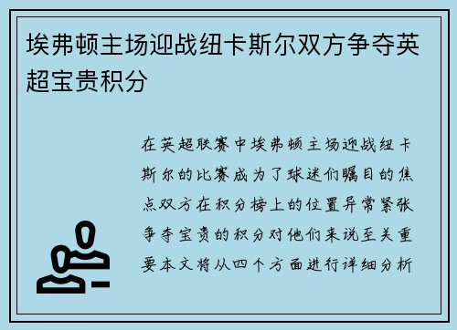 埃弗顿主场迎战纽卡斯尔双方争夺英超宝贵积分