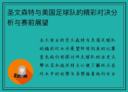圣文森特与美国足球队的精彩对决分析与赛前展望