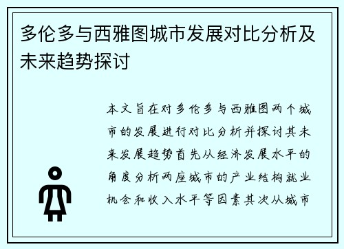多伦多与西雅图城市发展对比分析及未来趋势探讨