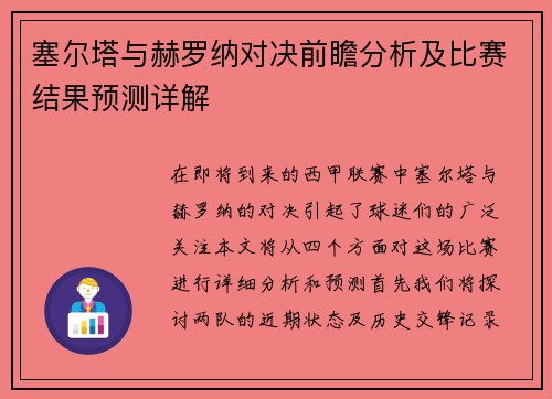 塞尔塔与赫罗纳对决前瞻分析及比赛结果预测详解