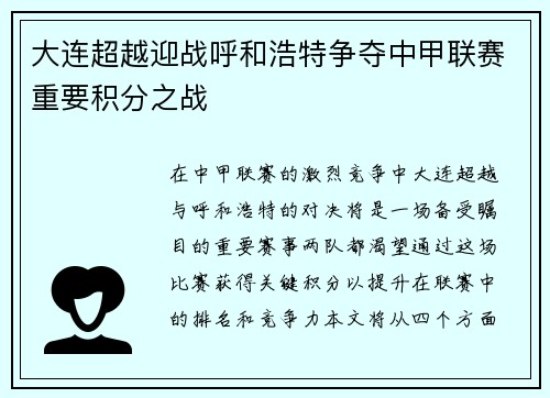 大连超越迎战呼和浩特争夺中甲联赛重要积分之战