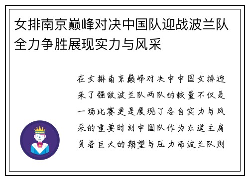 女排南京巅峰对决中国队迎战波兰队全力争胜展现实力与风采