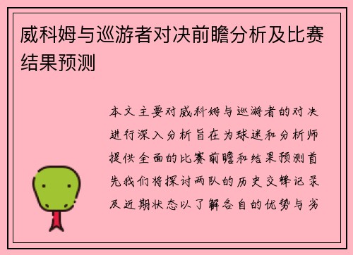 威科姆与巡游者对决前瞻分析及比赛结果预测